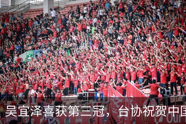 吴宜泽喜获第三冠，台协祝贺中国斯诺克历史新高