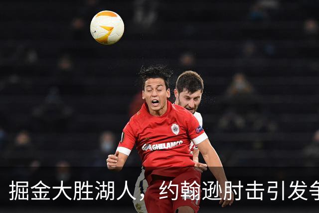 掘金大胜湖人，约翰逊肘击引发争议