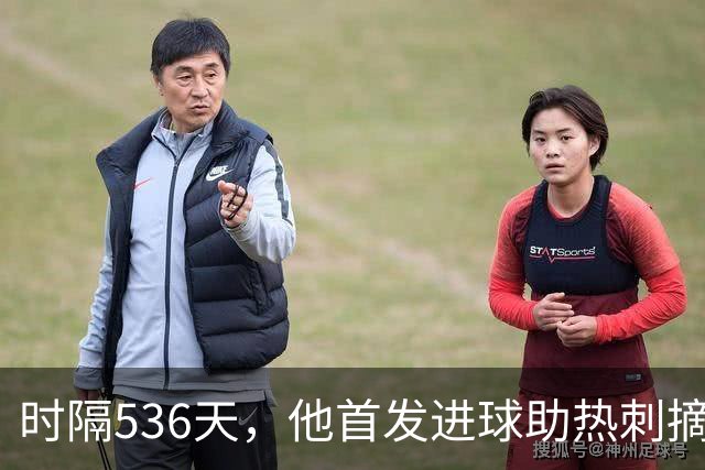 时隔536天，他首发进球助热刺摘掉降级帽