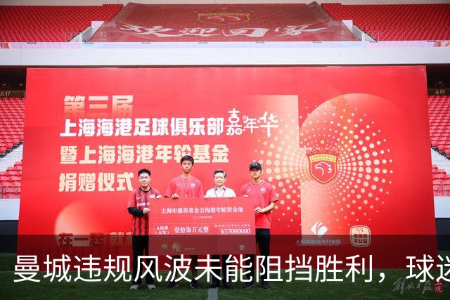 曼城违规风波未能阻挡胜利，球迷以充气香蕉庆祝