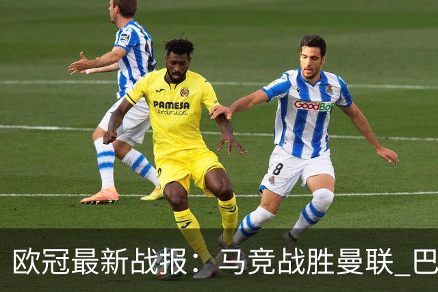 欧冠最新战报：马竞战胜曼联 巴萨高奏凯歌