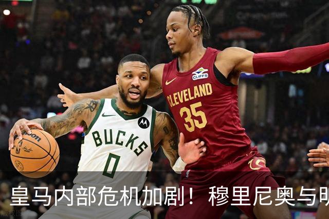 皇马内部危机加剧！穆里尼奥与明星球员发生冲突