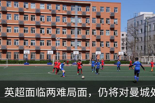 英超面临两难局面，仍将对曼城处罚建议提交独立委员会
