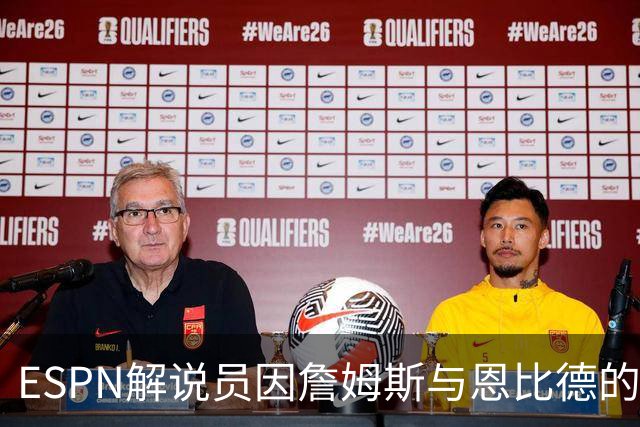 ESPN解说员因詹姆斯与恩比德的传言致歉